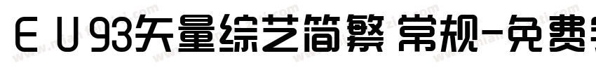 ＥＵ93矢量综艺简繁 常规字体转换